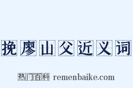 挽廖山父近义词是什么意思的图片